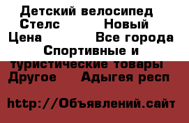 Детский велосипед.  Стелс  140   .Новый. › Цена ­ 4 000 - Все города Спортивные и туристические товары » Другое   . Адыгея респ.